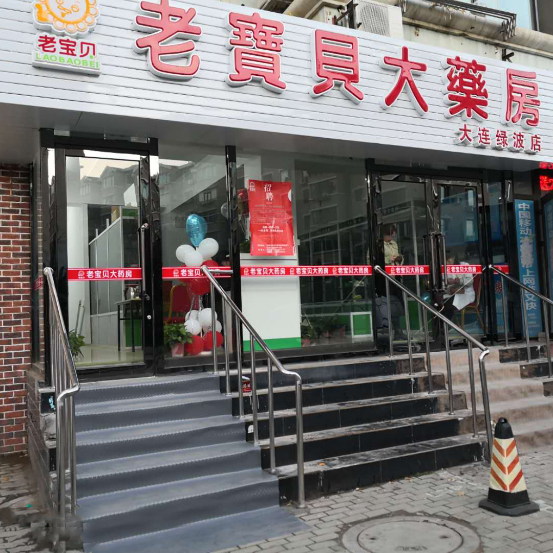 大连绿波老宝贝大药房门及扶手